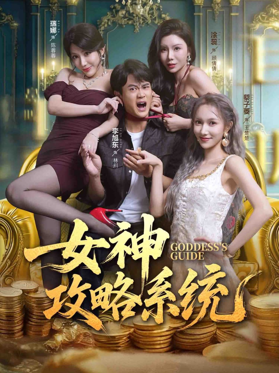 女神攻略系统封面