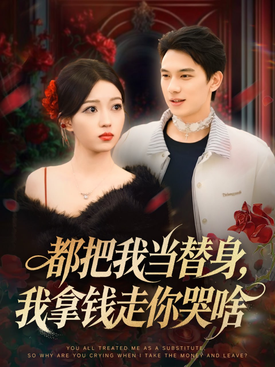 都把我当替身，我拿钱走你哭啥（姐姐请自重，哥只是替身）封面