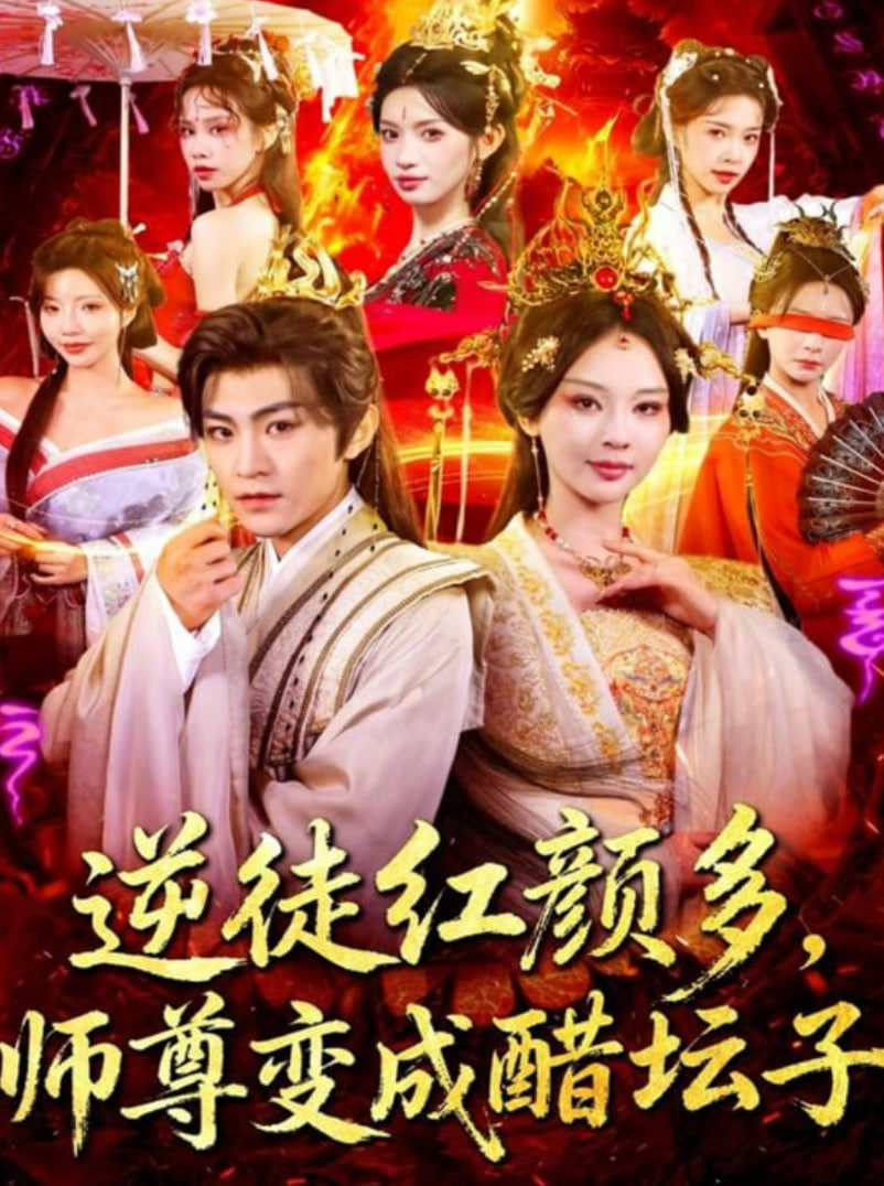 逆徒红颜多，师尊变成醋坛子封面