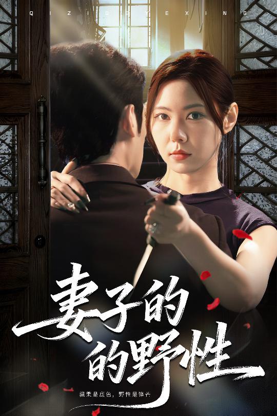 妻子的野性封面