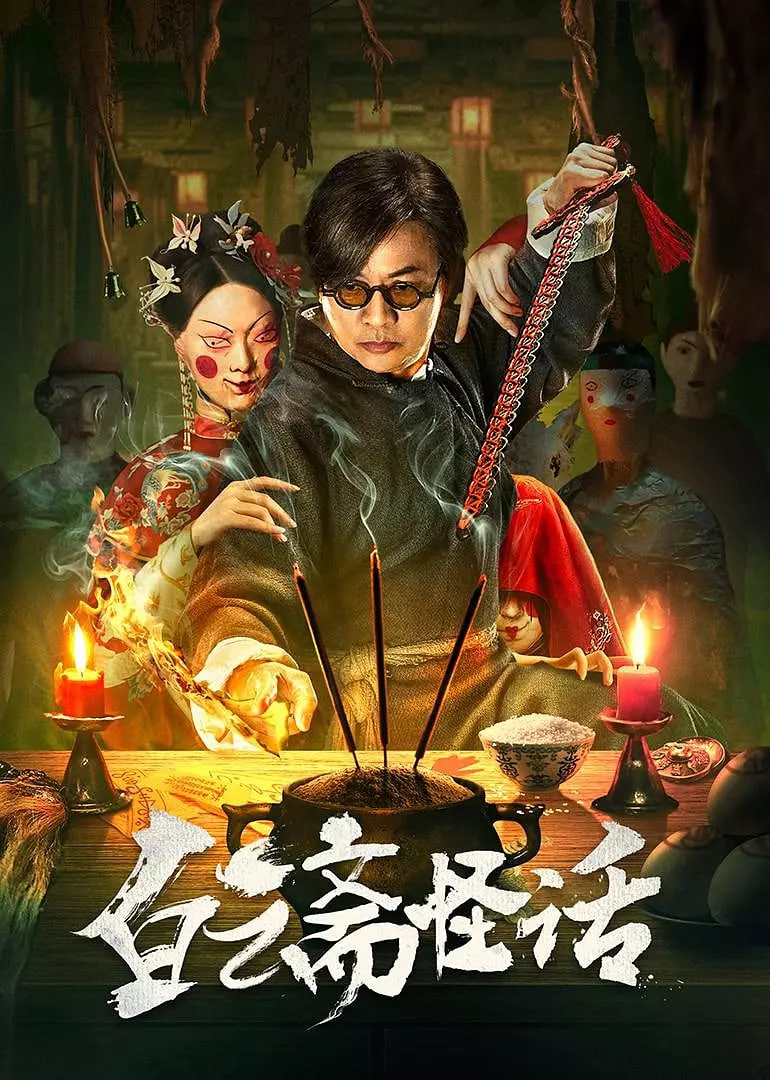 白云斋怪话封面