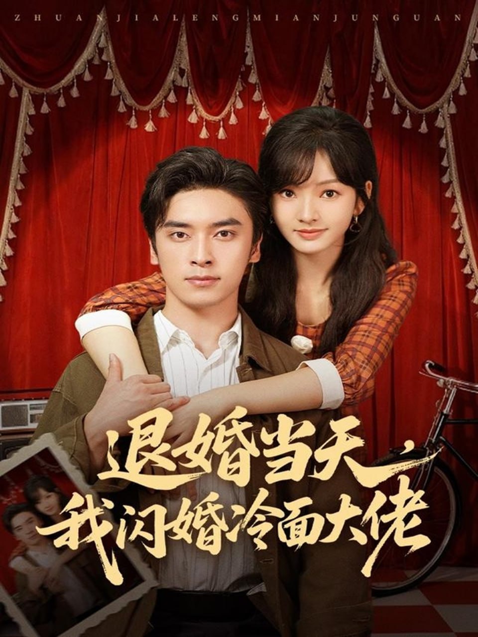 退婚当天，我闪婚冷面大佬（换个老公，三年抱俩真香）封面