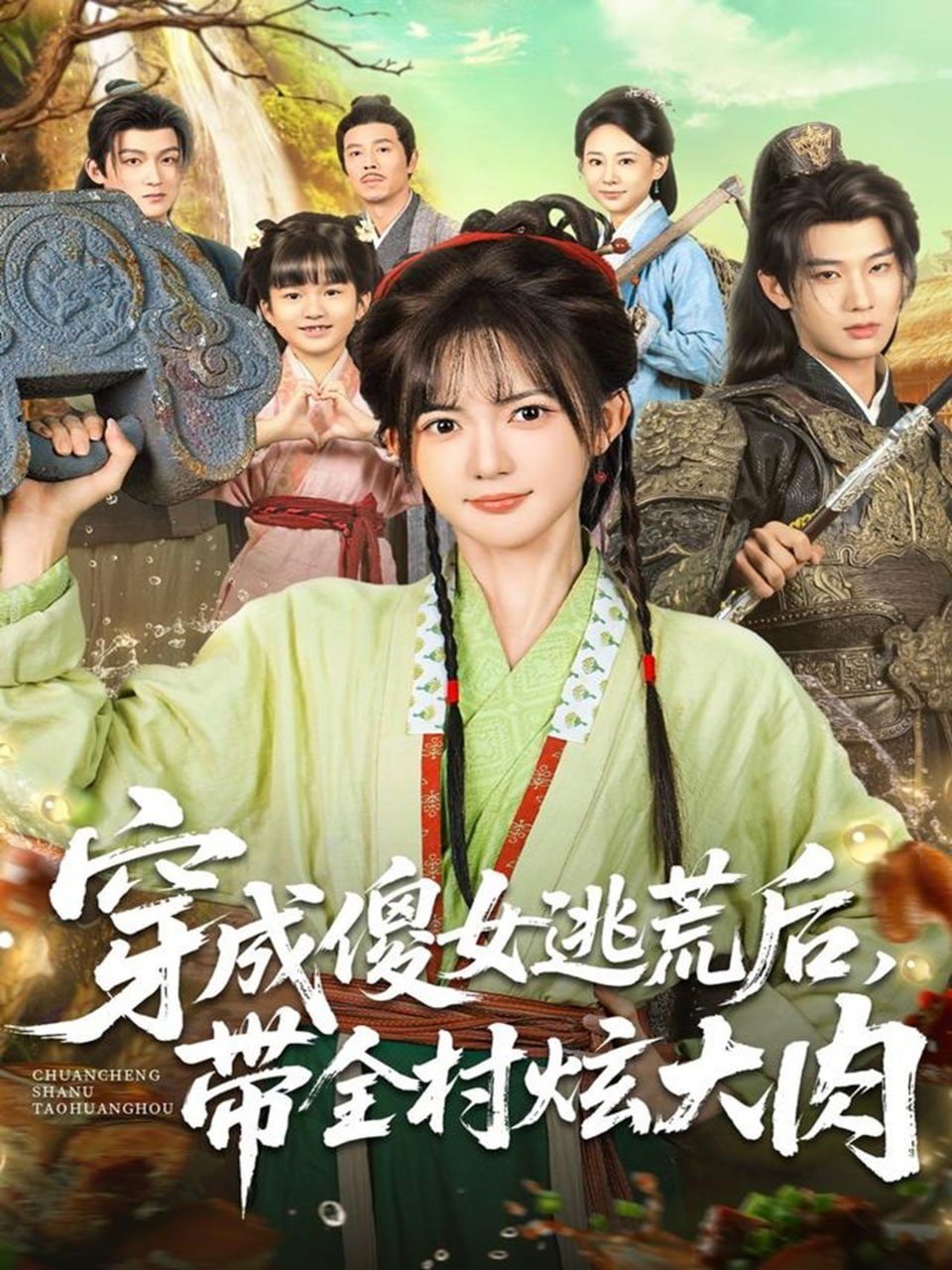 穿成傻女逃荒后，带全村炫大肉封面