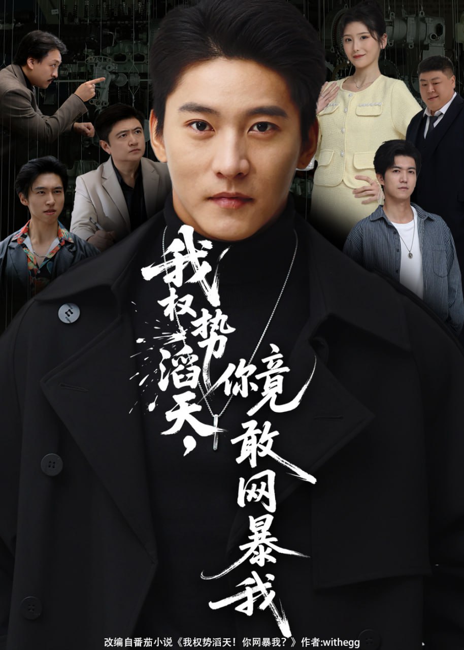 我权势滔天，你竟敢网暴我（你不配与我为敌）封面