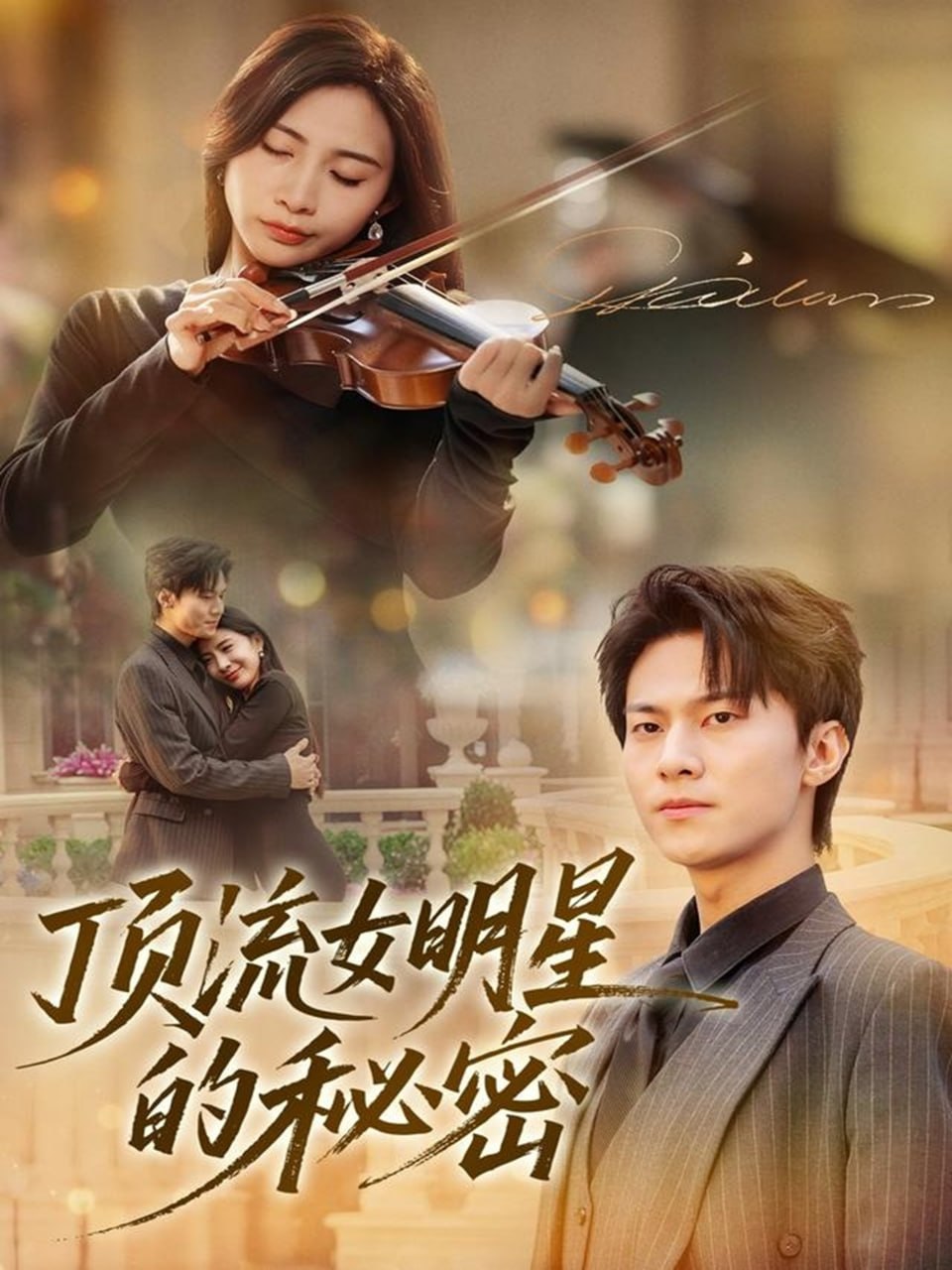 顶流女明星的秘密封面