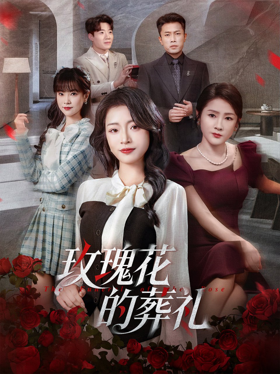 玫瑰花的葬礼封面