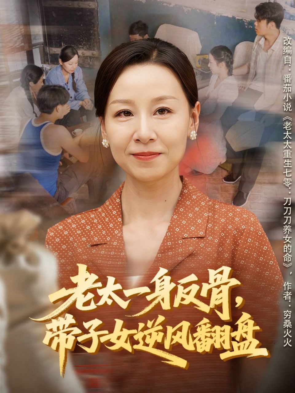 老太一身反骨，带子女逆风翻盘封面