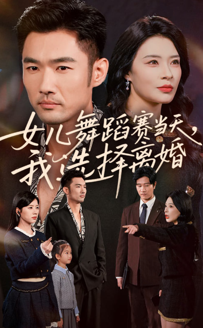 女儿舞蹈赛当天我选择离婚封面