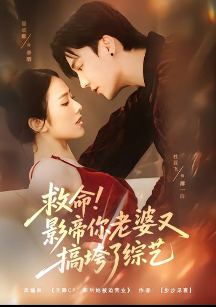 救命！影帝你老婆又搞垮了综艺封面