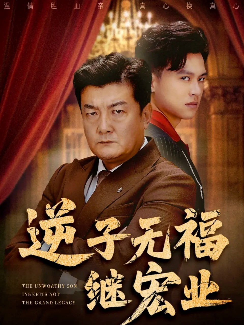 逆子无福继宏业封面