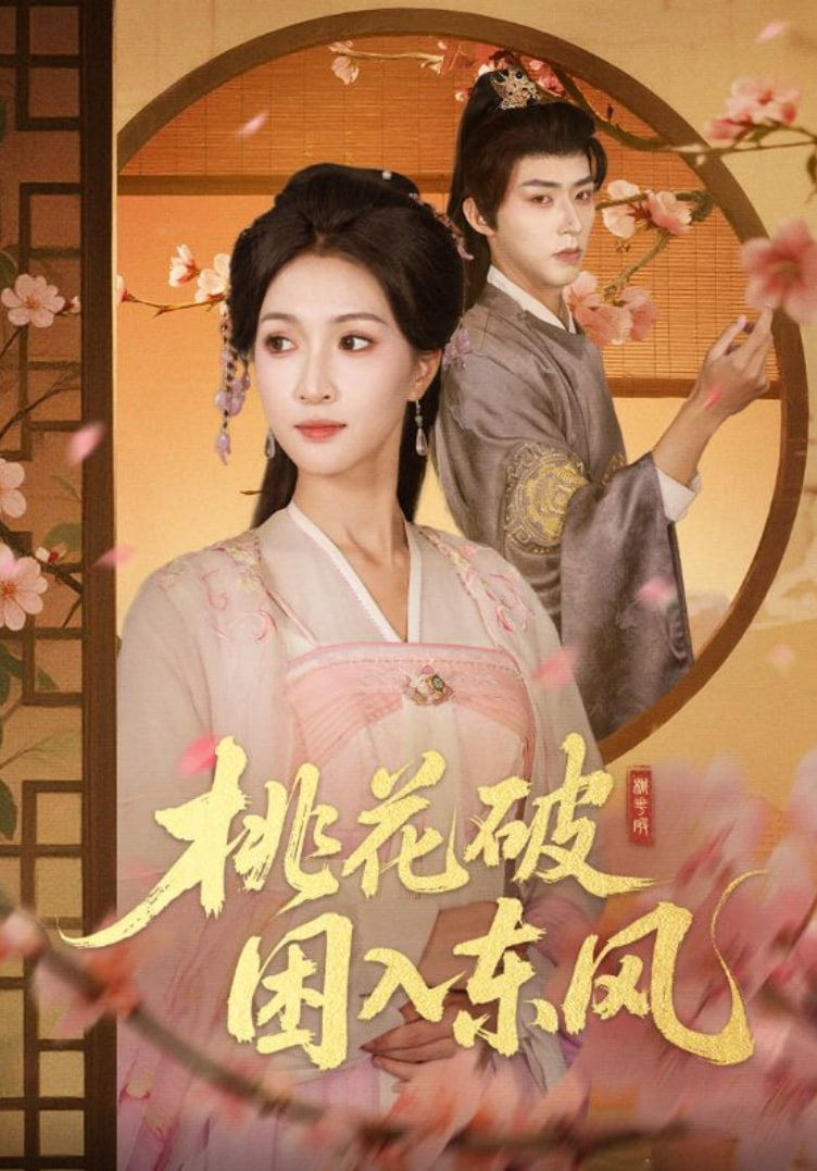 桃花破困入东风封面