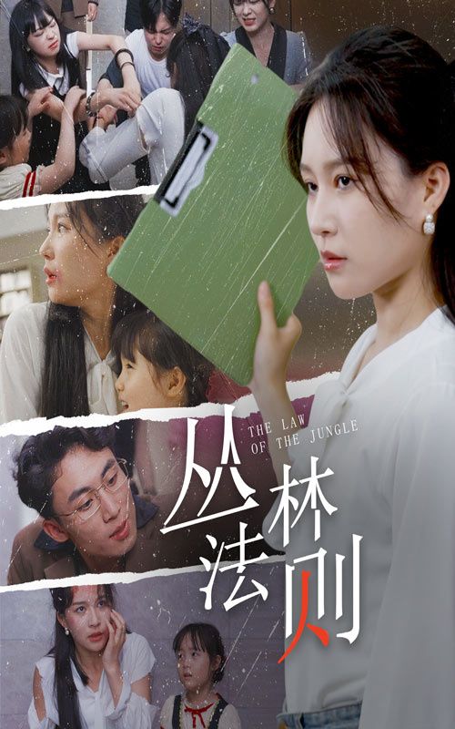 丛林法则封面