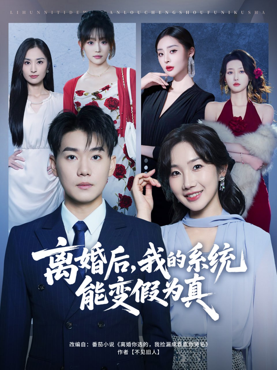 离婚后，我的系统能变假为真封面