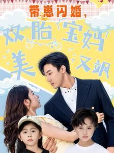 带崽闪婚，双胎宝妈美又飒封面