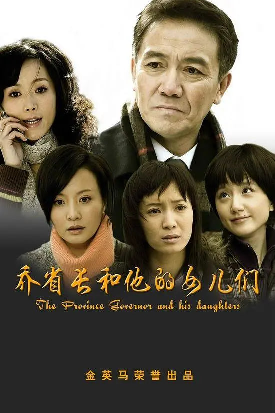 乔省长和他的女儿们封面