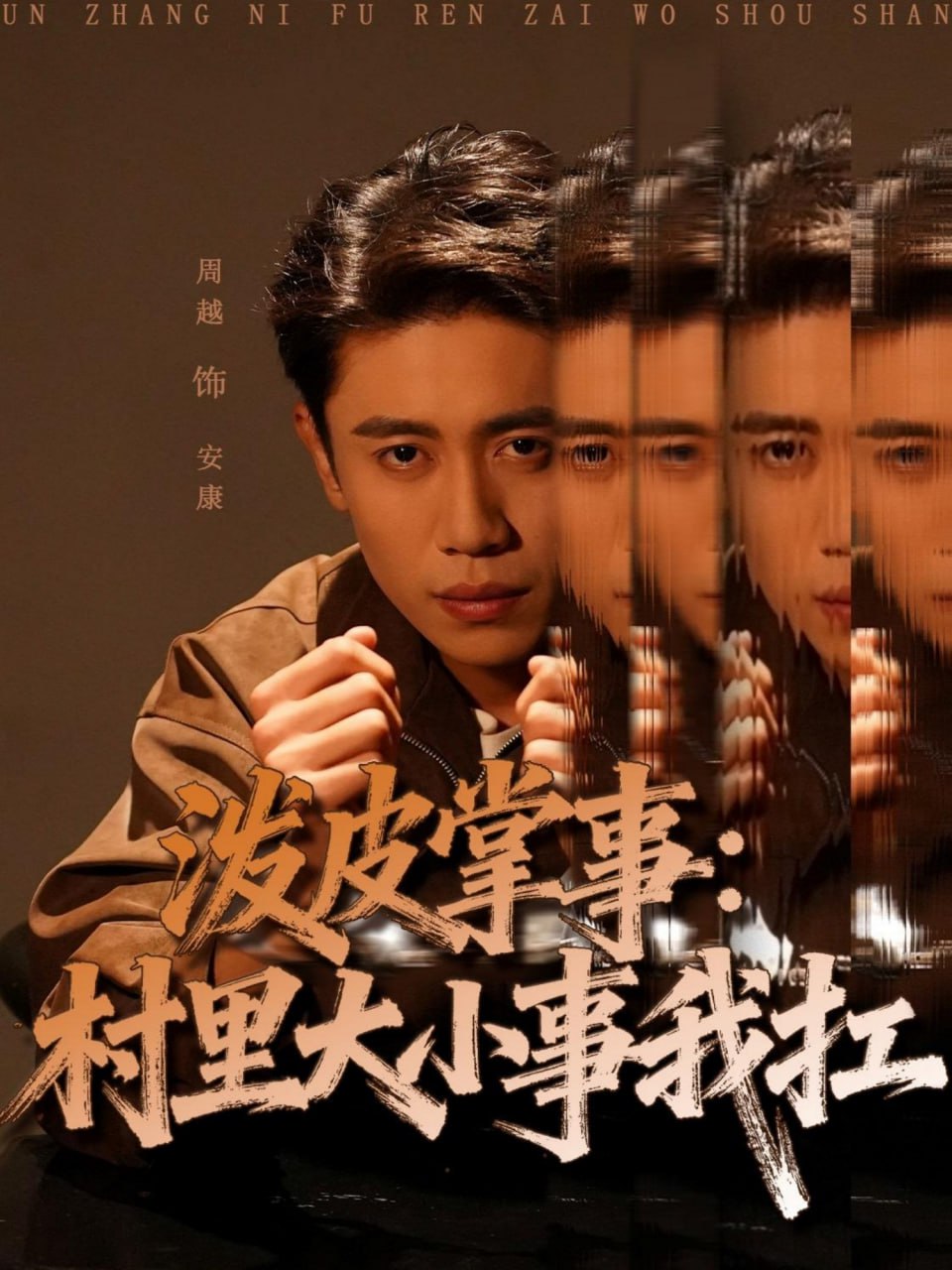 泼皮掌事：村里大小事我扛封面