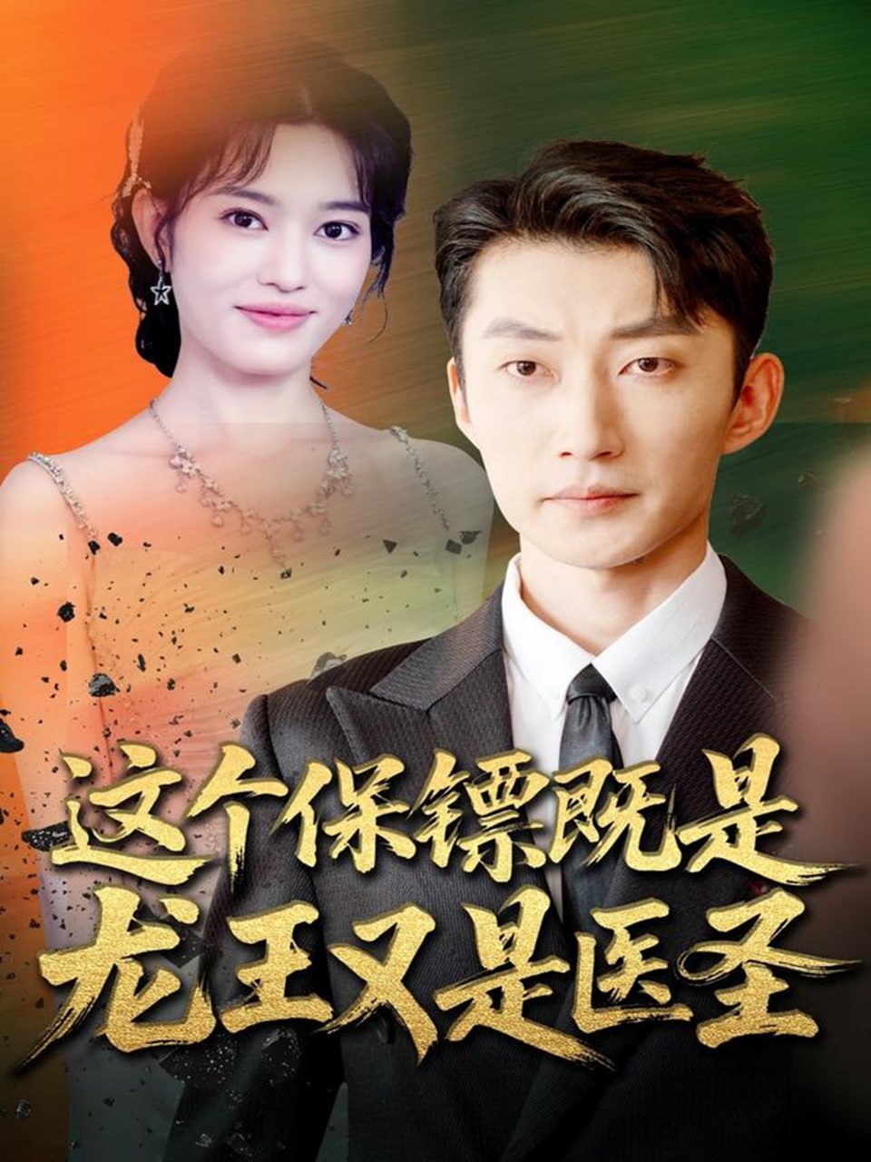 这个保镖既是龙王又是医圣封面
