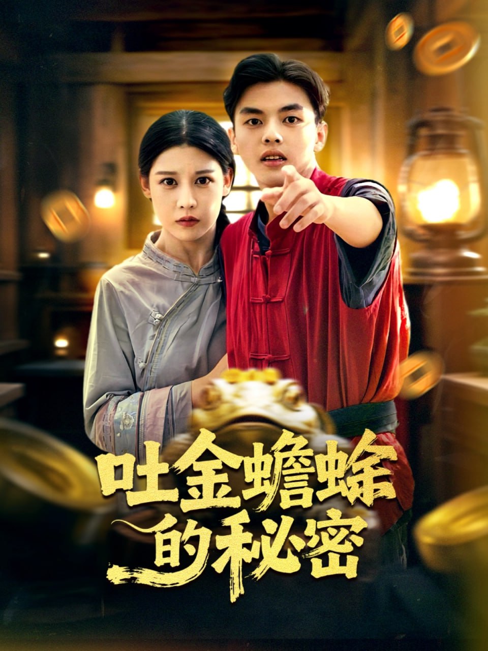 吐金蟾蜍的秘密封面