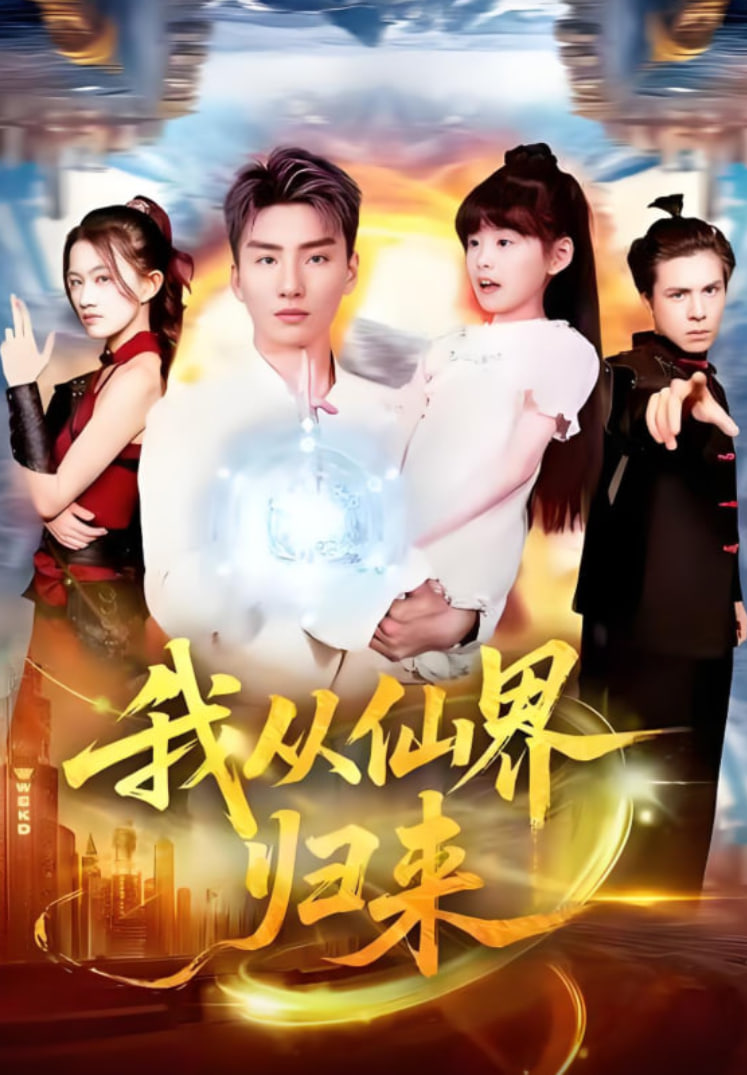 我从仙界归来封面