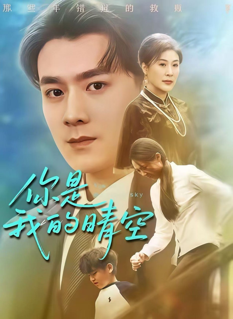 你是我的晴空封面