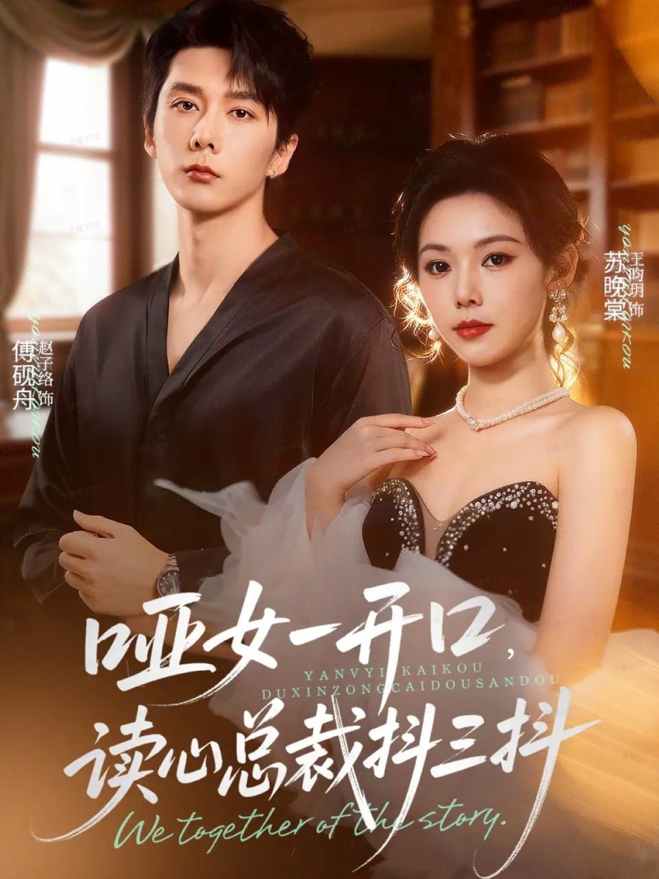 哑女一开口，读心总裁抖三抖封面