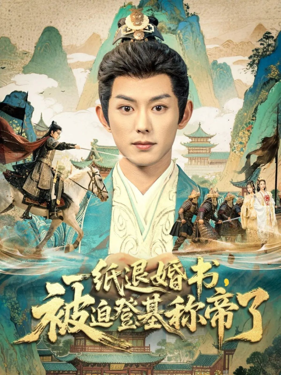 一纸退婚书，被迫登基称di了封面