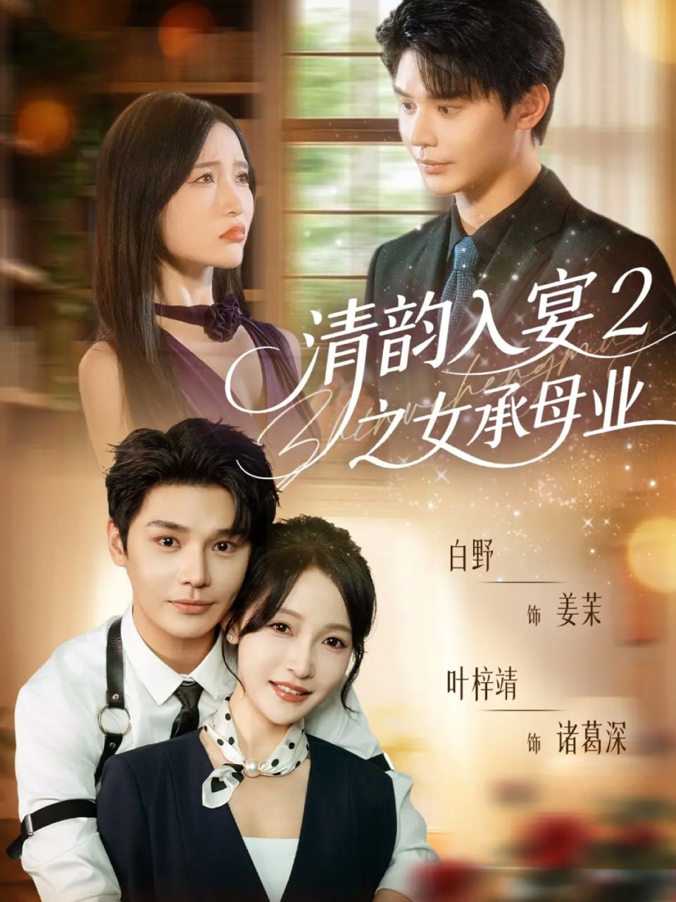 清韵入宴2之女承母业封面