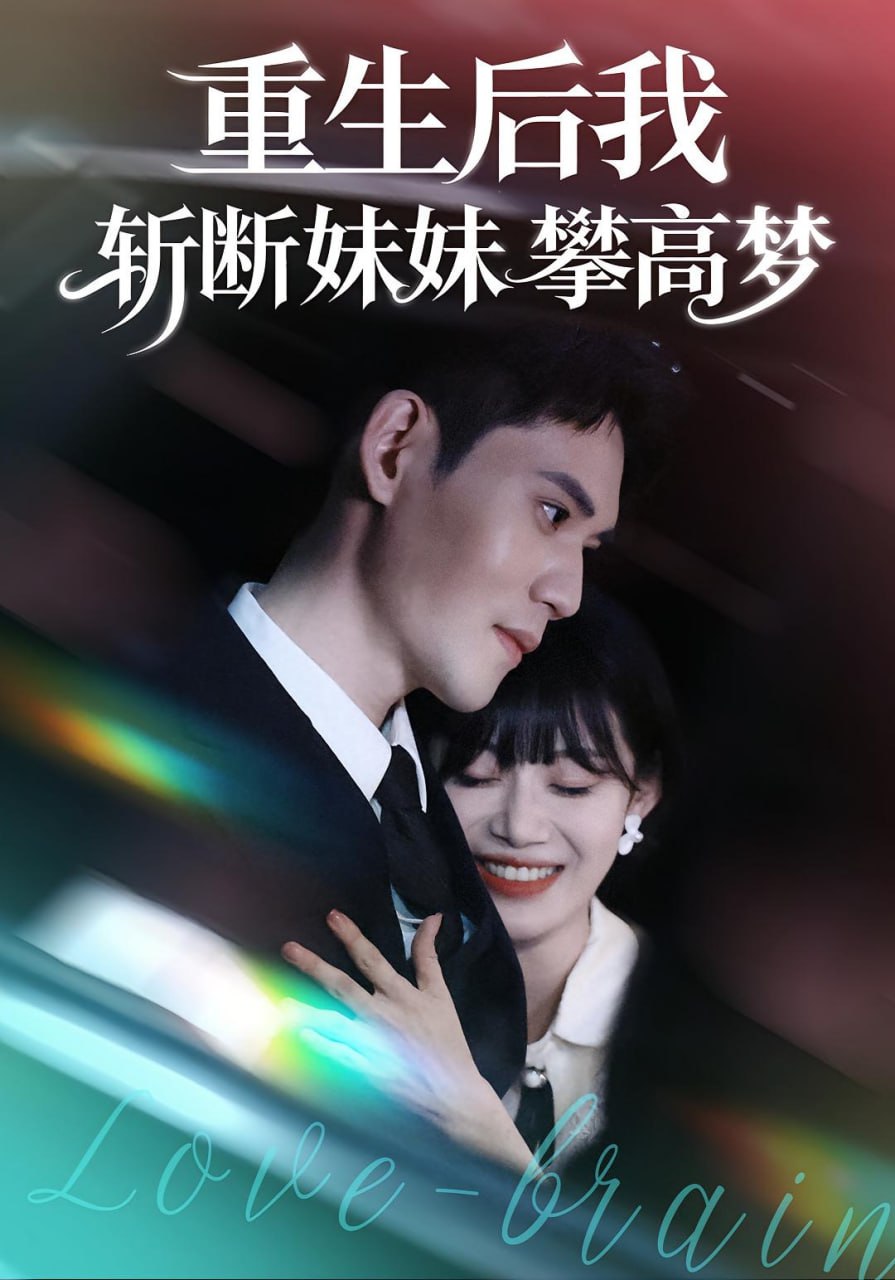 重生后我斩断妹妹攀高梦封面