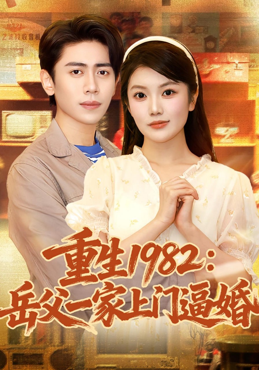 重生1982岳父一家上门逼婚 2025封面