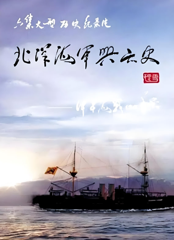 北洋海军兴亡史封面