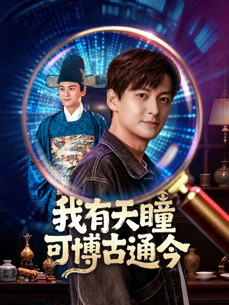 我有天瞳可博古通今封面