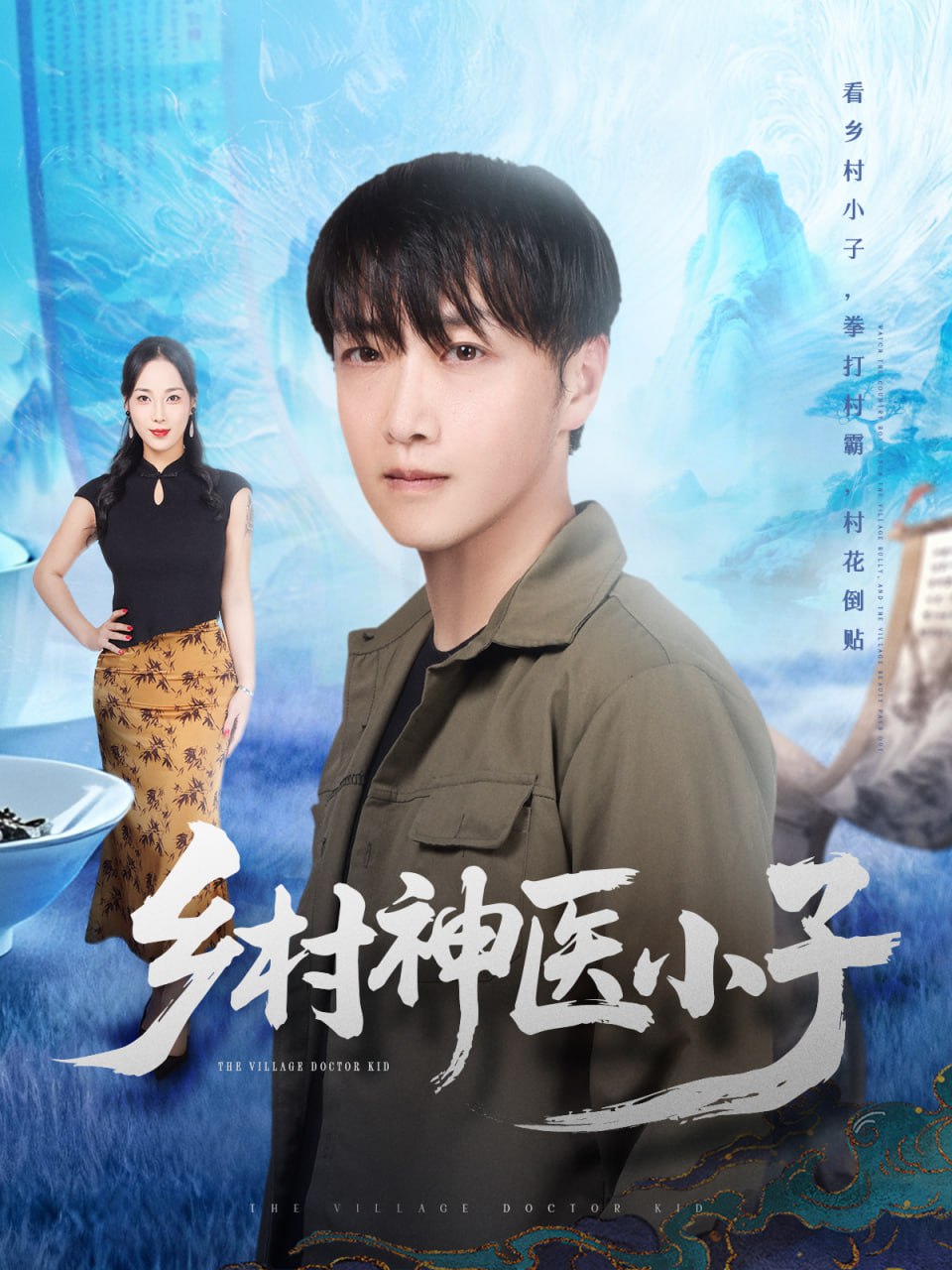 乡村神医小子封面
