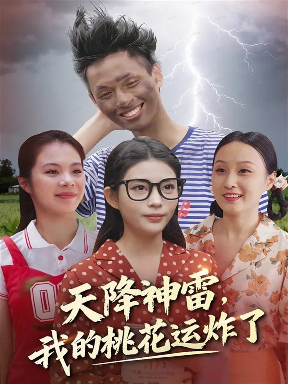 天降神雷，我的桃花运炸了封面