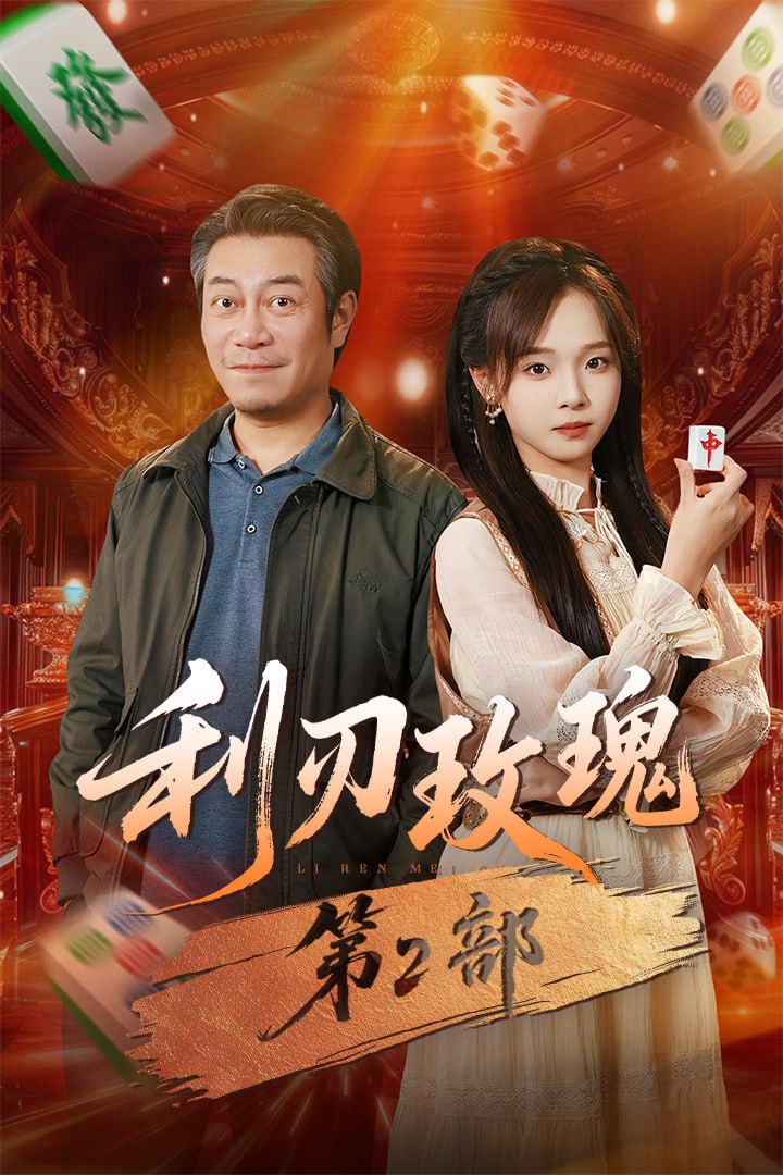 利刃玫瑰第2部封面