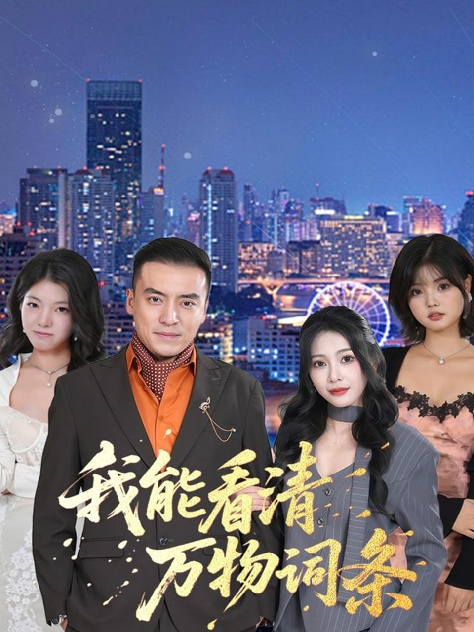 我能看清万物词条封面