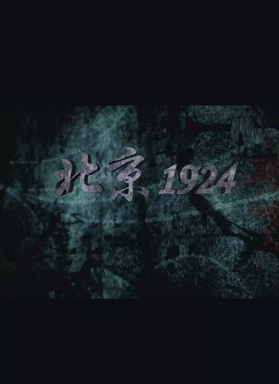 北京1924封面