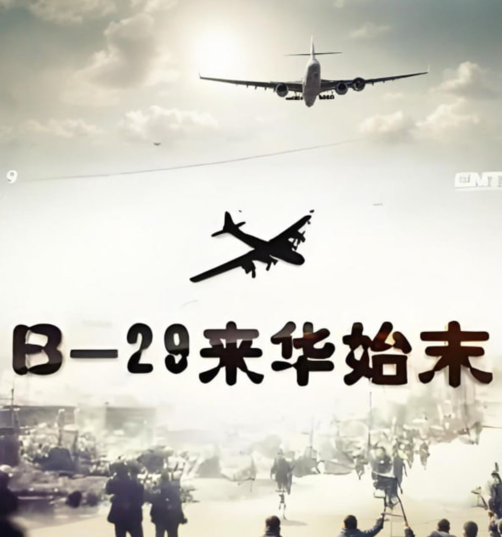 B-29来华始末封面