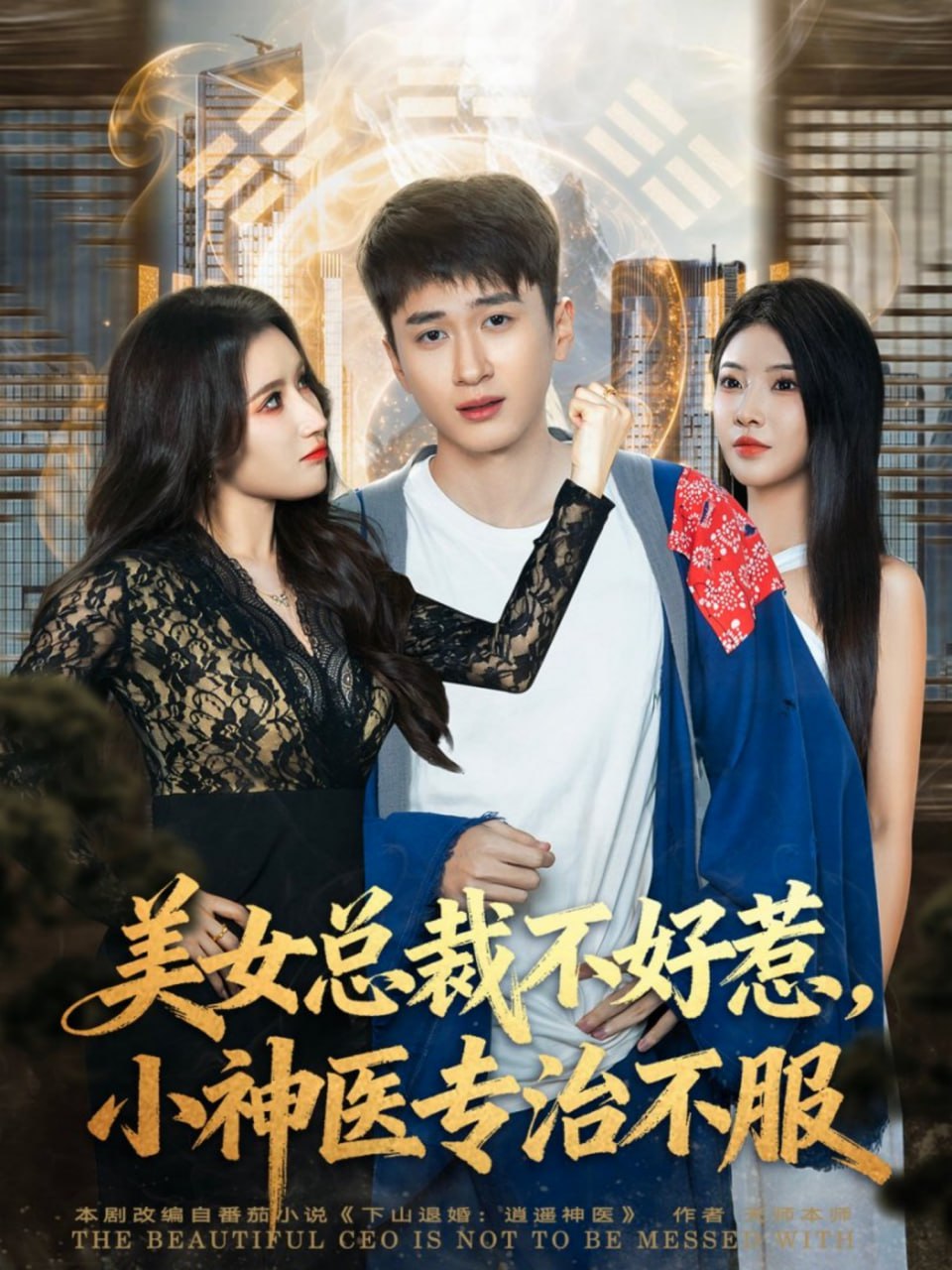 美女总裁不好惹，小神医专治不服封面