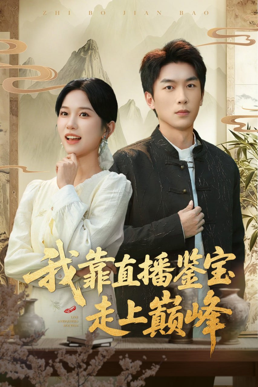 我靠直播鉴宝走上巅峰（直播鉴宝绣花鞋开局）封面