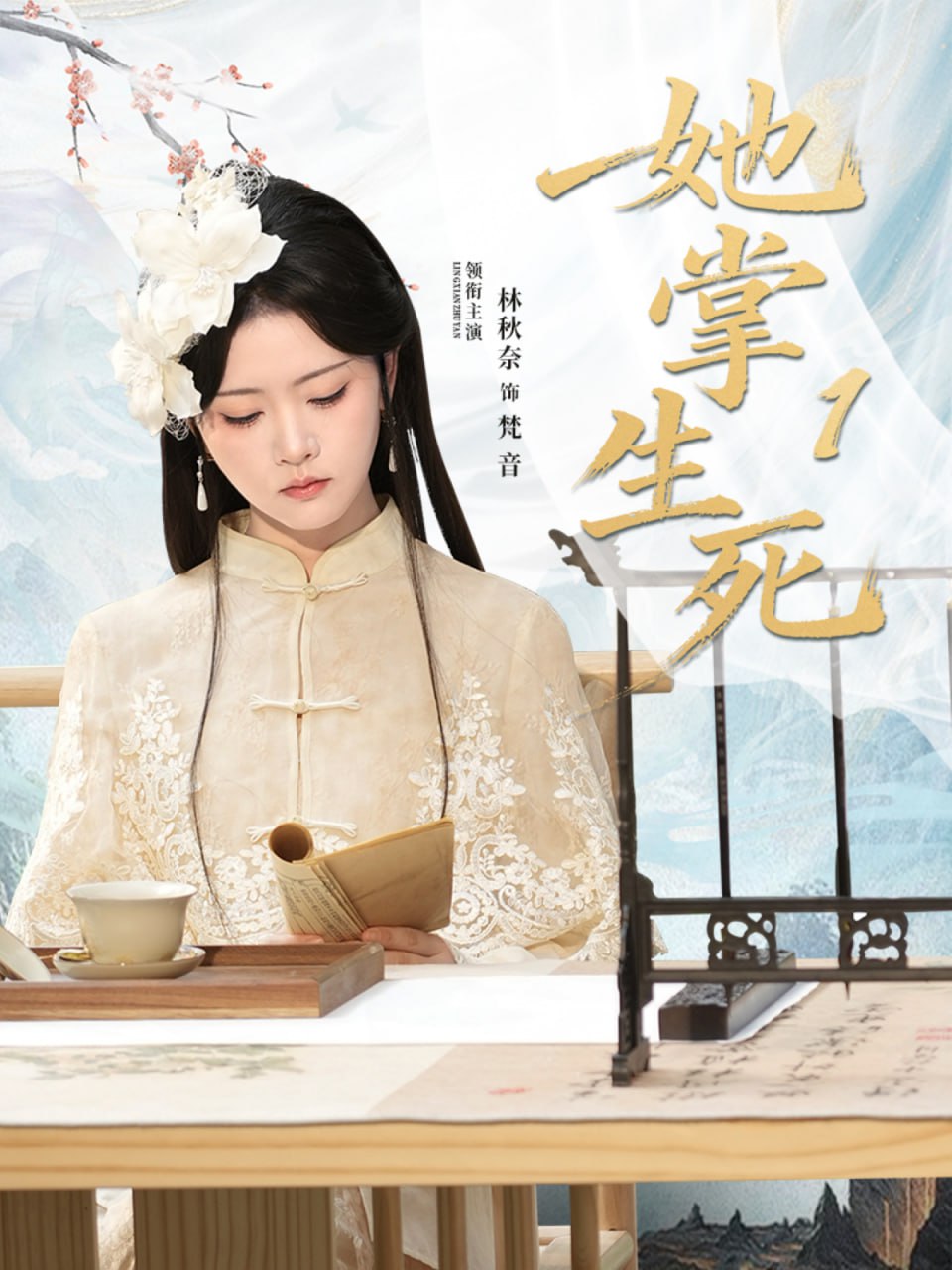 她掌生死1封面