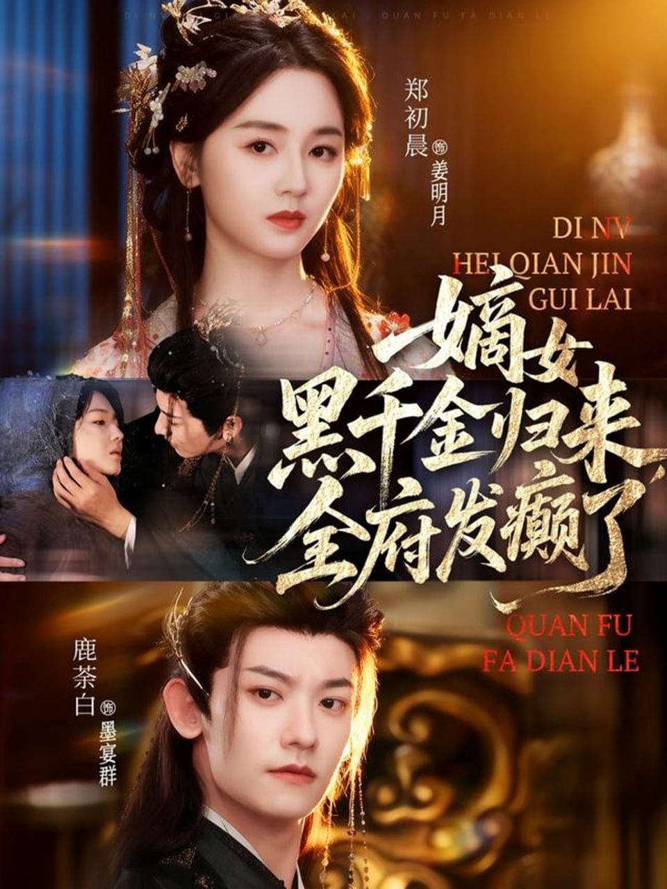 嫡女黑千金归来，全府发癫了封面