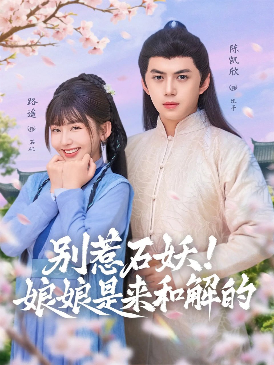 别惹石妖！娘娘是来和解的封面