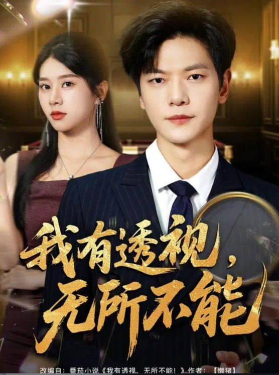 我有透视无所不能 (玉石之王我的透视能捡漏)封面