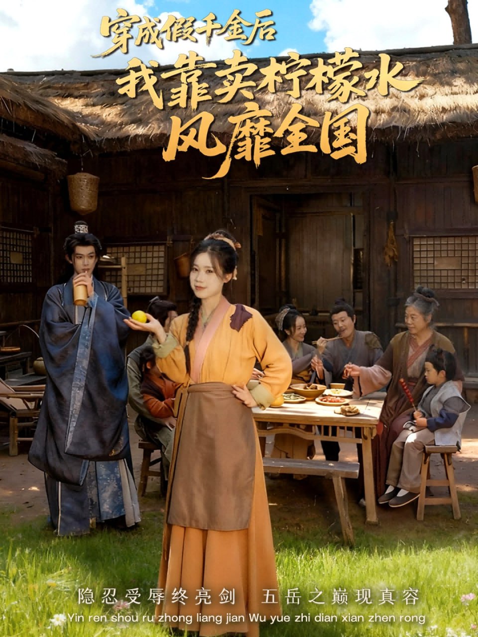 穿成假千金后我靠卖柠檬水风靡全国（一片青橘映月明）封面