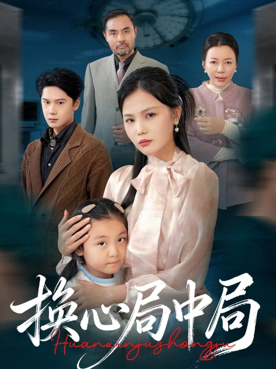 换心局中局封面