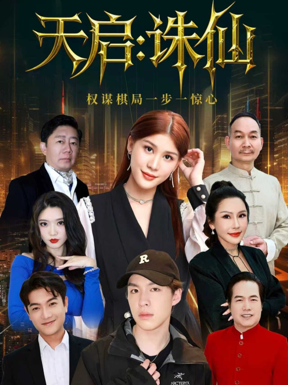 天启：诛仙封面