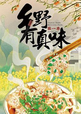 乡野有真味封面