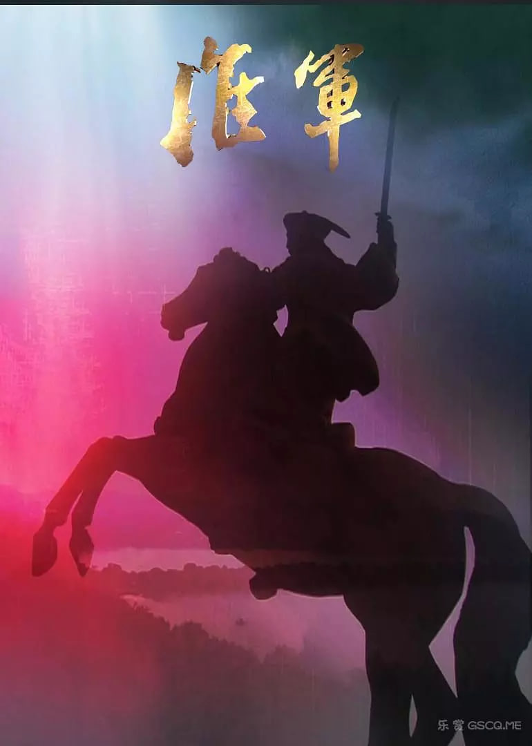 淮军封面