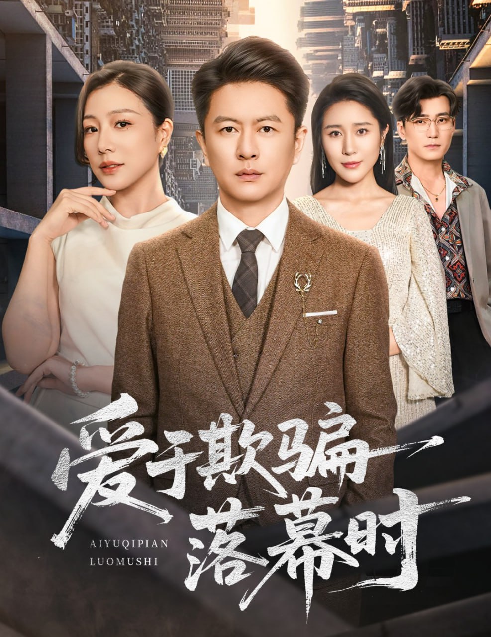 爱于欺骗落幕时封面