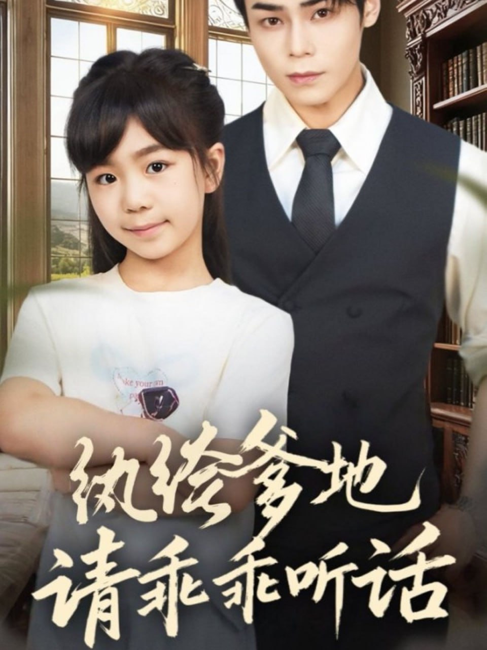 纨绔爹地请乖乖听话（陆家太子爷成了女儿奴）封面